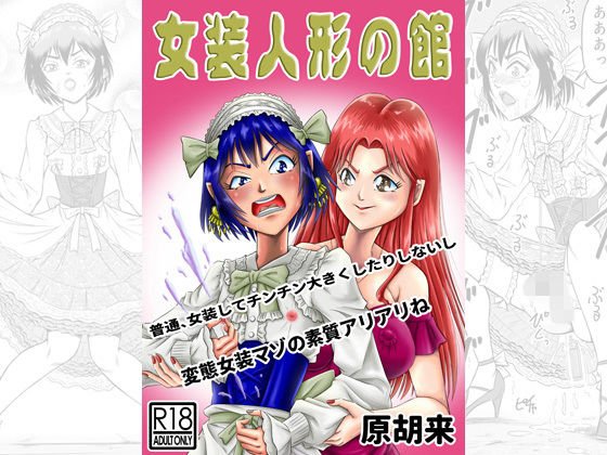 女装人形の館 メイン画像