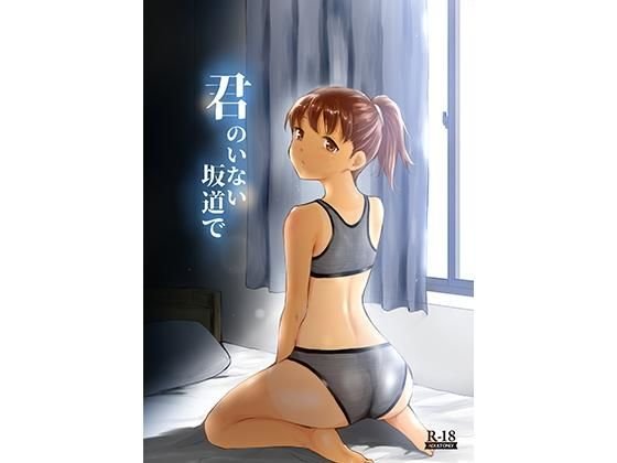 君のいない坂道で メイン画像