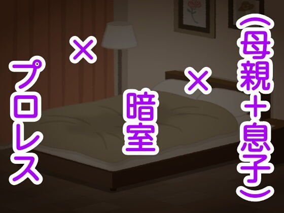 （母親＋息子）×暗室×プロレス メイン画像