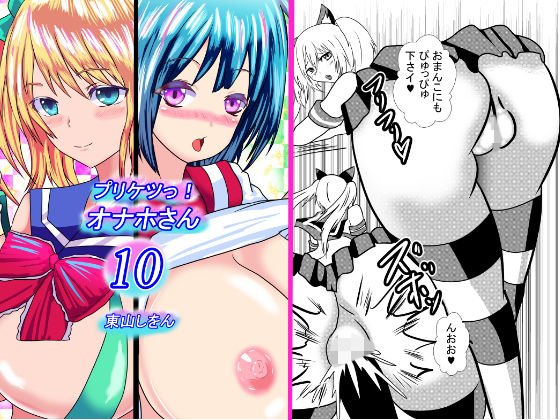 プリケツっ！オナホさん10 メイン画像