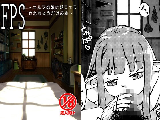 FPS-A book that only Elf's daughter gives a blowjob in the morning- メイン画像