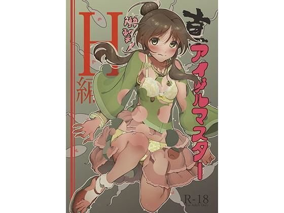 真アイドルマスター 衝撃！H編 藍子の章 メイン画像