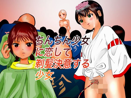 ちんちん少女に恋して剃髪決意する少女 メイン画像