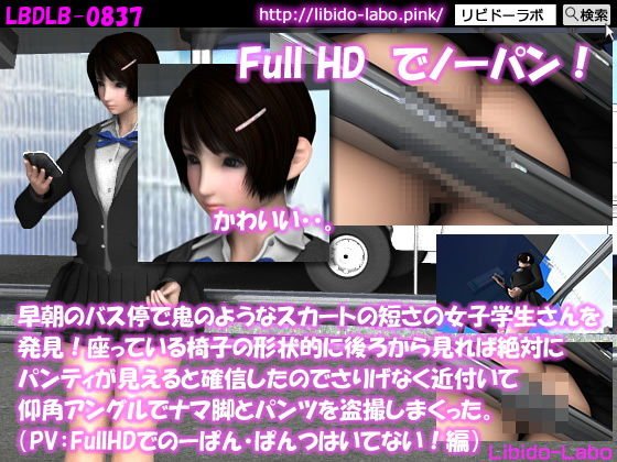 早朝のバス停で鬼のようなスカートの短さの女子学生さんを発見！座っている椅子の形状的に後ろから見れば絶対にパンティが見えると確信したのでさりげなく近付いて仰角アングルでナマ脚とパンツを盗撮しまくった。（PV:FullHDでのーぱん・ぱんつはいてない編） メイン画像
