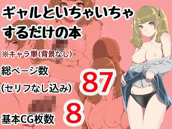 ギャルといちゃいちゃするだけの本 メイン画像