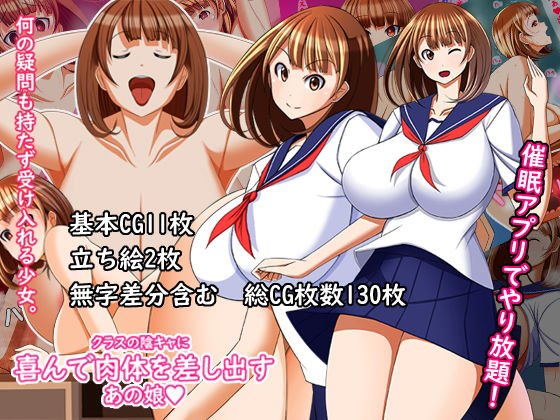 クラスの陰キャに喜んで肉体を差し出すあの娘 メイン画像