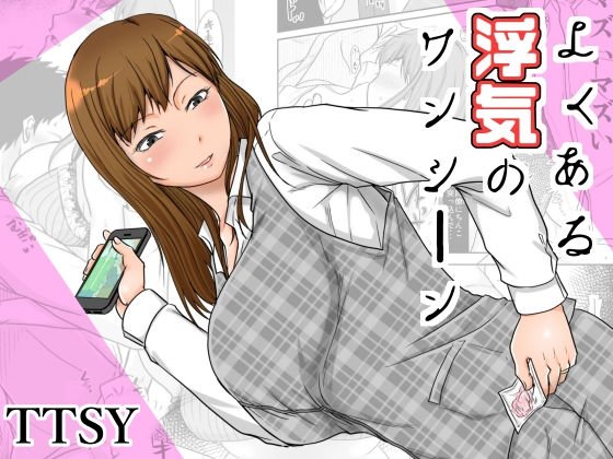 よくある浮気のワンシーン メイン画像