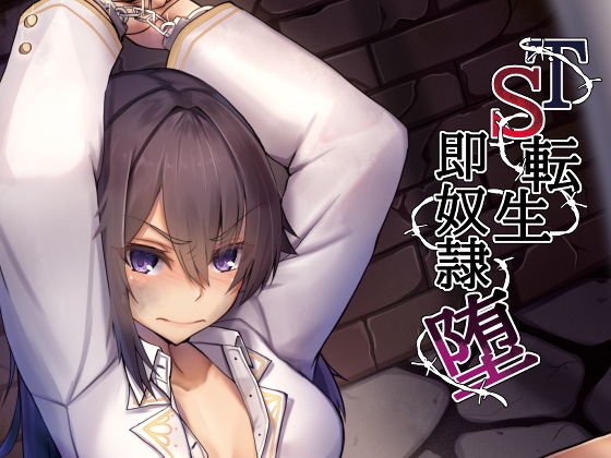 TS転生即奴●堕 メイン画像