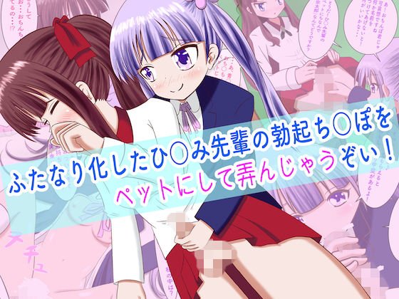 Hermaphrodite Hijimi's erection Chi ○ Let's play with her as a pet! メイン画像