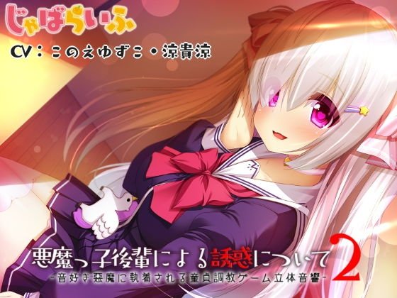 悪魔っ子後輩による誘惑について2-音好き悪魔に執着される童貞調教ゲーム立体音響- メイン画像