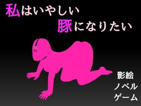 私はいやしい豚になりたい メイン画像
