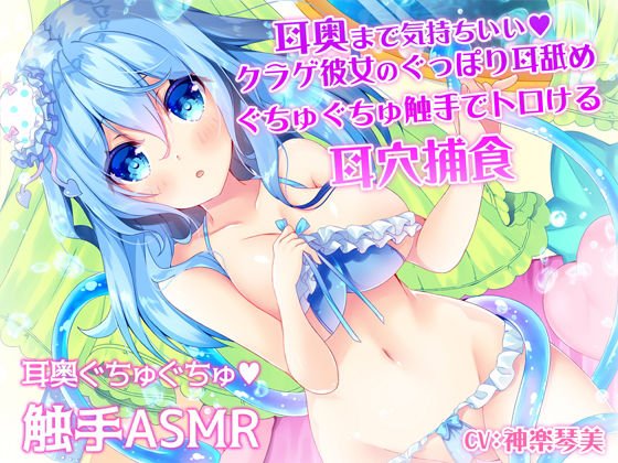 耳奥まで気持ちいい♪クラゲ彼女のぐっぽり耳舐めぐちゅぐちゅ触手でトロける耳穴捕食 メイン画像