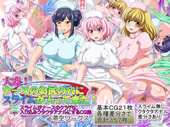 大変ナースのお尻の穴にスライムが入って来た メイン画像