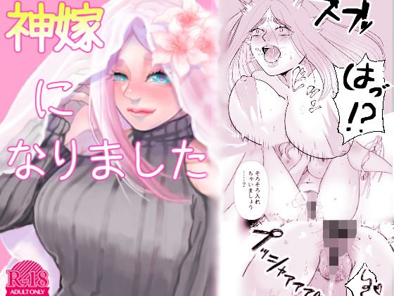 神嫁になりました メイン画像