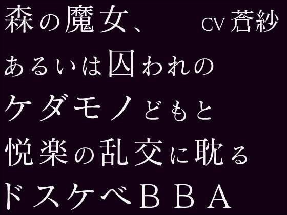 森の魔女、あるいは囚われのケダモノどもと悦楽の乱交に耽るドスケベBBA メイン画像