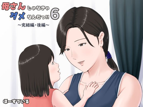 I have to be a mother! !! 6 ~ Final Part / Second Part ~