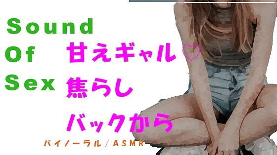 ノンフィクションSEXボイス！-甘えん坊ギャルを焦らして焦らしてバイノーラルマイクをつけてバックから●す！ HQバイノーラル/ASMR/催●音声/音フェチ メイン画像
