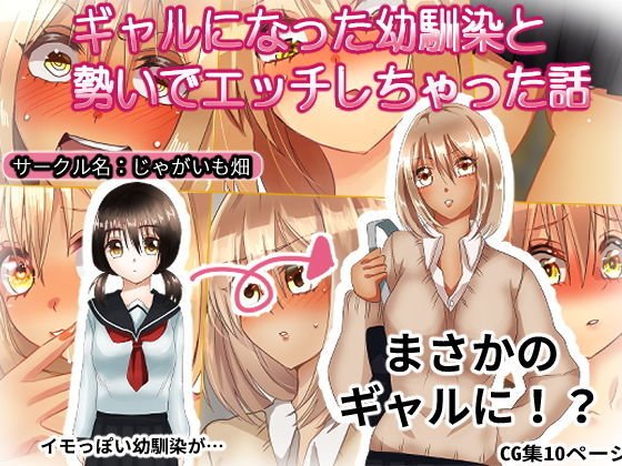 ギャルになった幼馴染と勢いでエッチしちゃった話 メイン画像