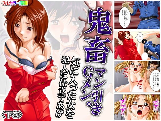 鬼畜マン引きGメン。気に入った女を犯人に仕立てあげ 下巻 メイン画像