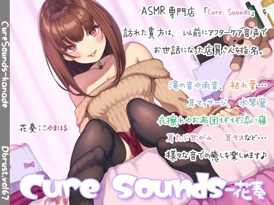 【安眠補助】Cure Sounds-花奏 メイン画像