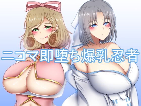 ニコマ即堕ち爆乳忍者 メイン画像