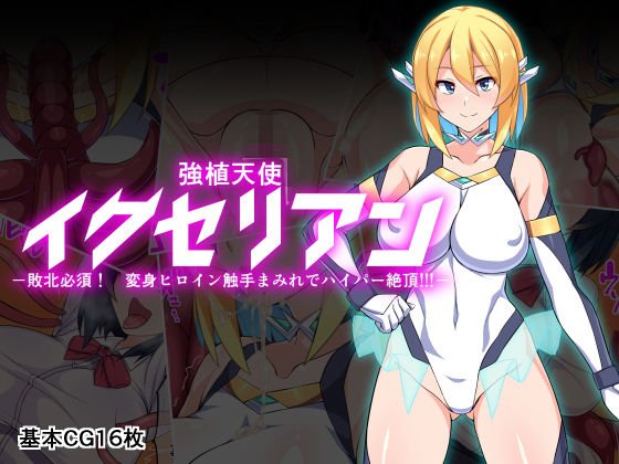 強植天使イクセリアンー敗北必須！ 変身ヒロイン触手まみれでハイパー絶頂！！！ー メイン画像