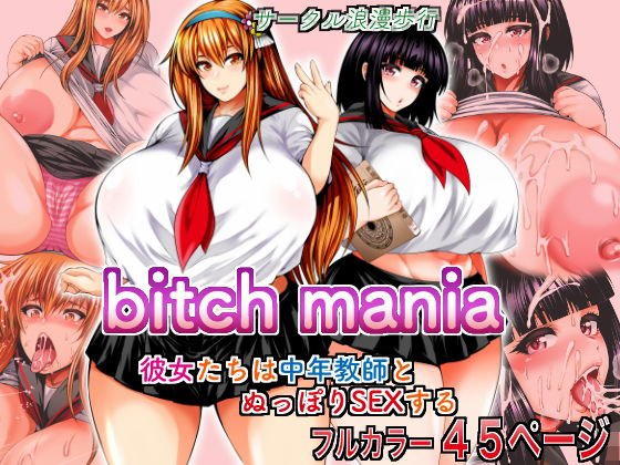 bitch mania -彼女たちは中年教師とぬっぽりSEXする- メイン画像