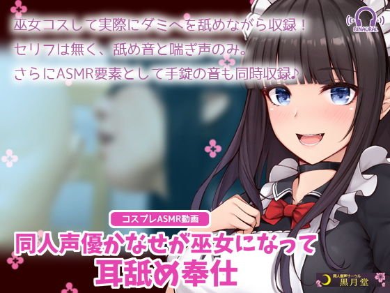 【コスプレASMR】同人声優かなせが巫女になって耳舐め奉仕 メイン画像
