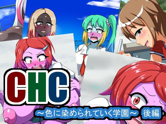CHC〜色に染められていく学園〜後編 メイン画像