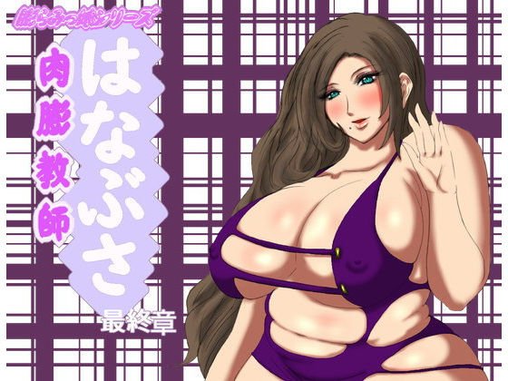 The flesh teacher Hanabusa final chapter メイン画像