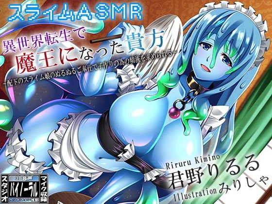 【スライムASMR】異世界転生で魔王になった貴方〜配下のスライム娘のぬるぬるご奉仕で子作りの為の精液を求められる〜 メイン画像