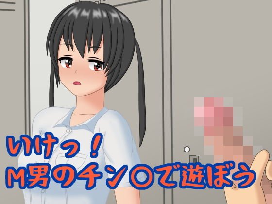 いけっ！M男のチン〇で遊ぼう メイン画像