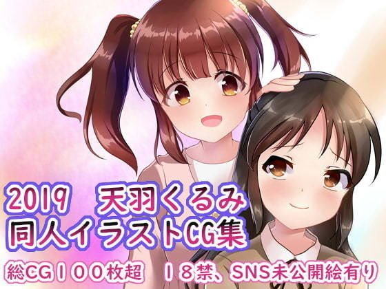 2019 天羽くるみ同人イラストCG集 メイン画像