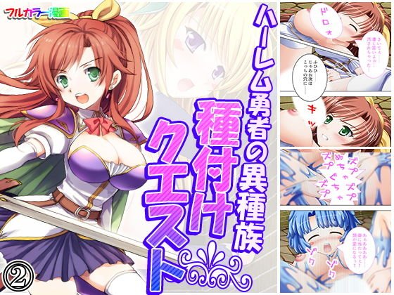 ハーレム勇者の異種族種付けクエスト 2巻 メイン画像