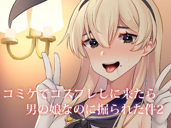 コミケでコスプレしに来たら男の娘なのに掘られた件 メイン画像