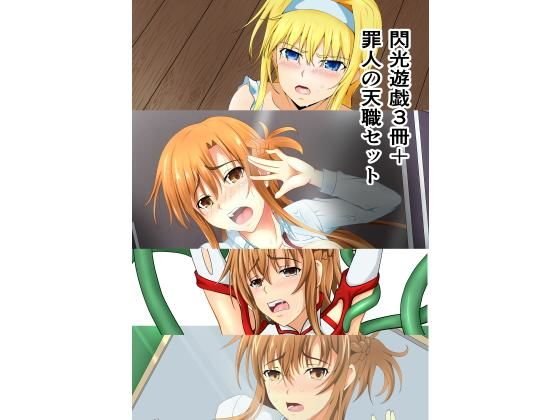 閃光遊戯3冊＋罪人の天職セット メイン画像