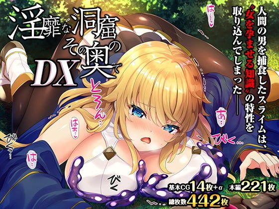 淫靡な洞窟のその奥でDX メイン画像