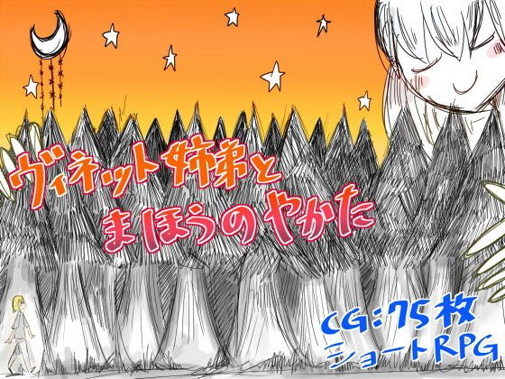 ヴィネット姉弟とまほうのやかた メイン画像
