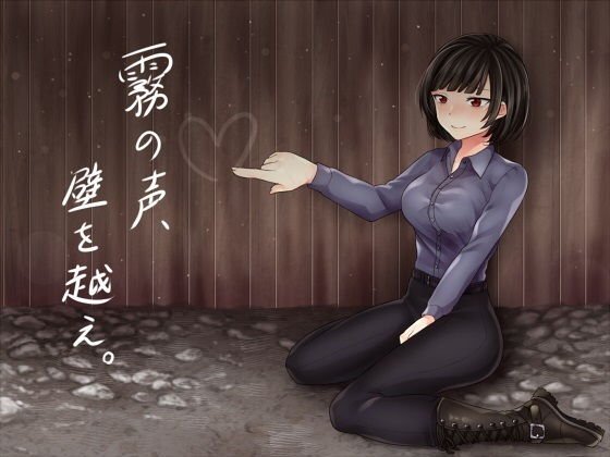 霧の声、壁を越え。 メイン画像