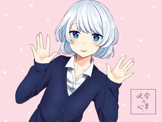 ヒキコモリ オトコノコ 〜咲雪の心音〜 メイン画像