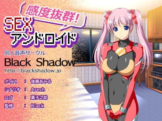 感度抜群!SEXアンドロイド メイン画像