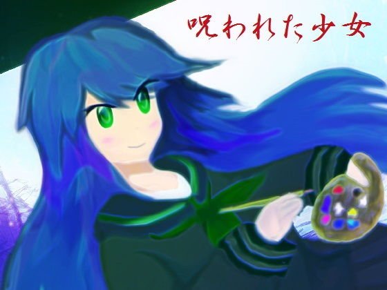 Cursed girl メイン画像