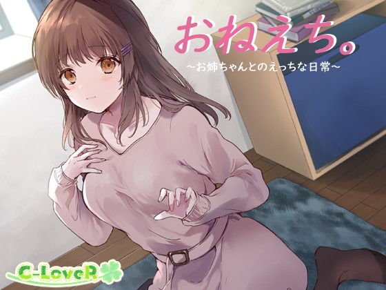 おねえち。〜お姉ちゃんとのえっちな日常〜 メイン画像
