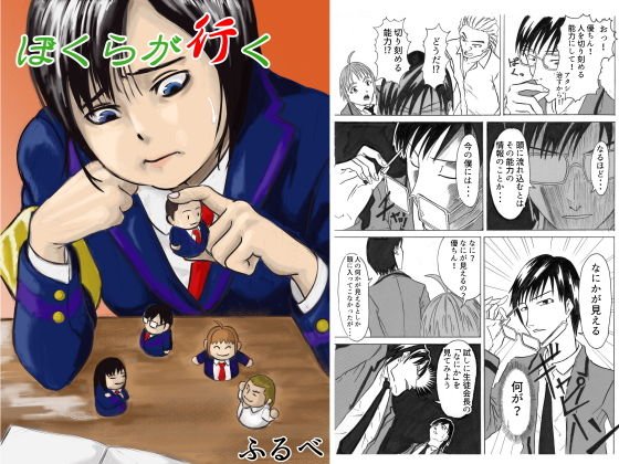 ぼくらが行く メイン画像