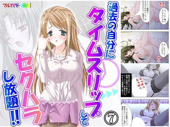 過去の自分にタイムスリップしてセクハラし放題！！ 7巻 メイン画像