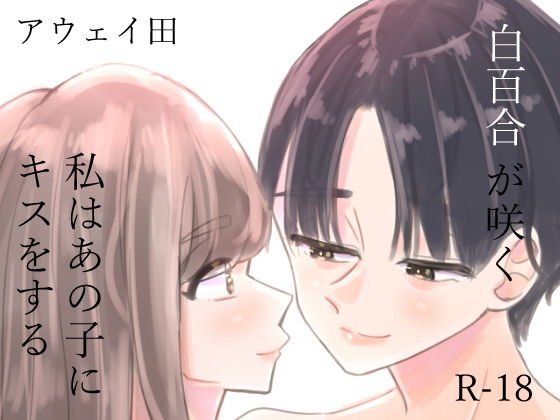 白百合が咲く、私はあの子にキスをする メイン画像
