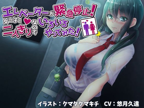 Elevator stops urgently! I was alone with a girl so I tried various things! 【binaural】