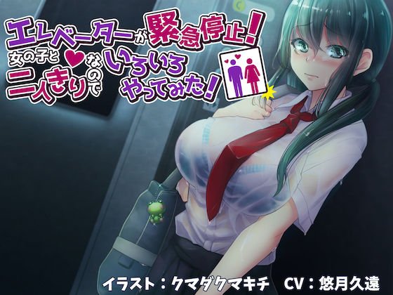 エレベーターが緊急停止！少女と二人っきりなのでいろいろやってみた！【バイノーラル】 メイン画像