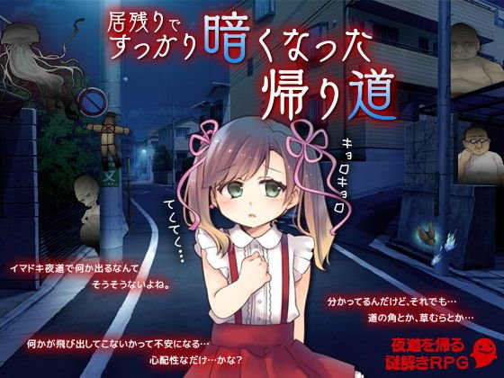 居残りですっかり暗くなった帰り道 メイン画像