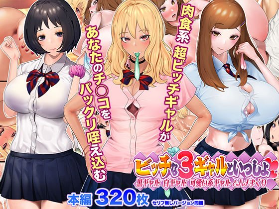 ビッチな3ギャルといっしょ 黒ギャル白ギャル可愛い系ギャルとハメまくり メイン画像
